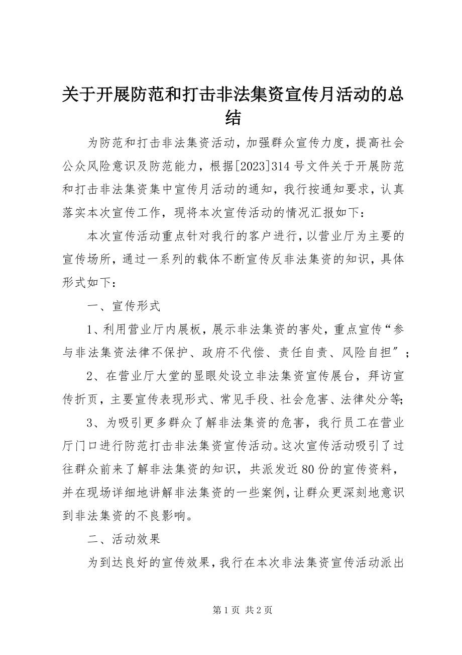 2023年开展防范和打击非法集资宣传月活动的总结.docx_第1页