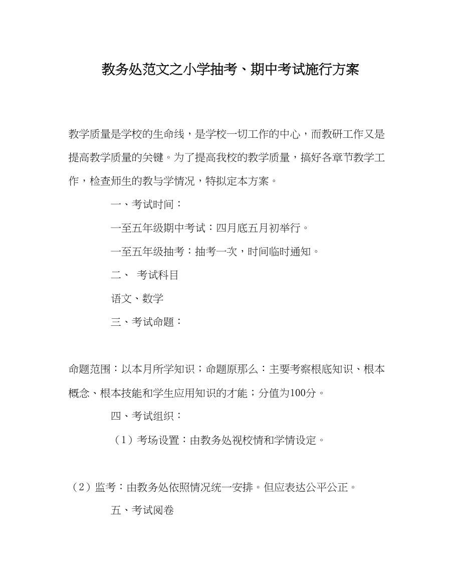 2023年教导处范文小学抽考期中考试实施方案.docx_第1页