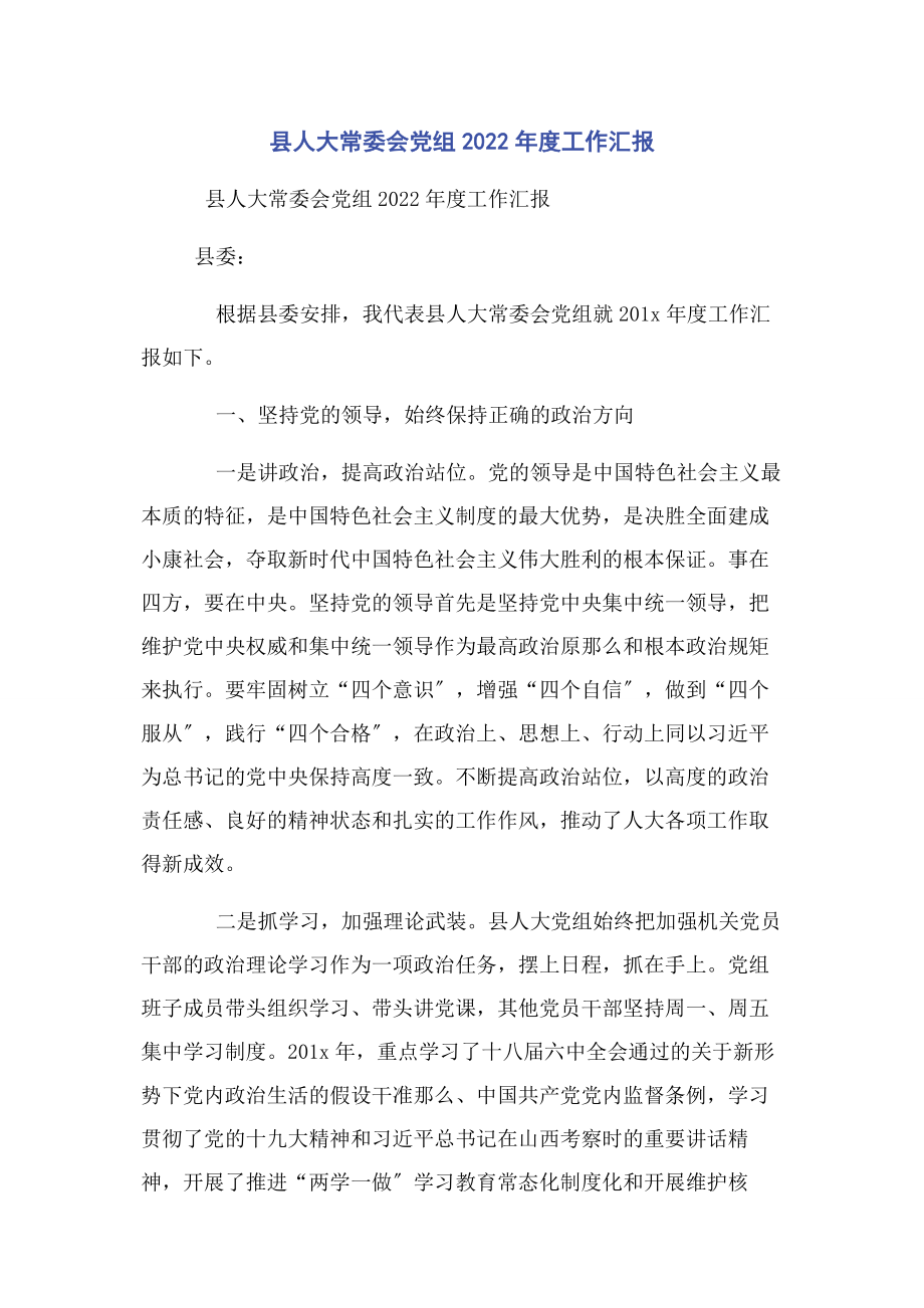 2023年县人大常委会党组度工作汇报.docx_第1页