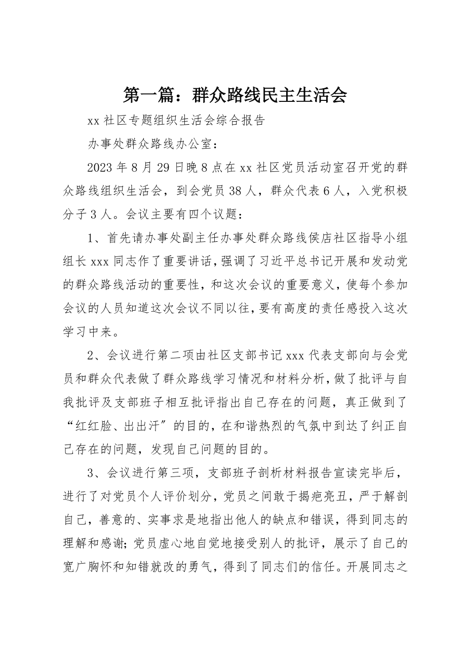 2023年xx群众路线民主生活会新编.docx_第1页