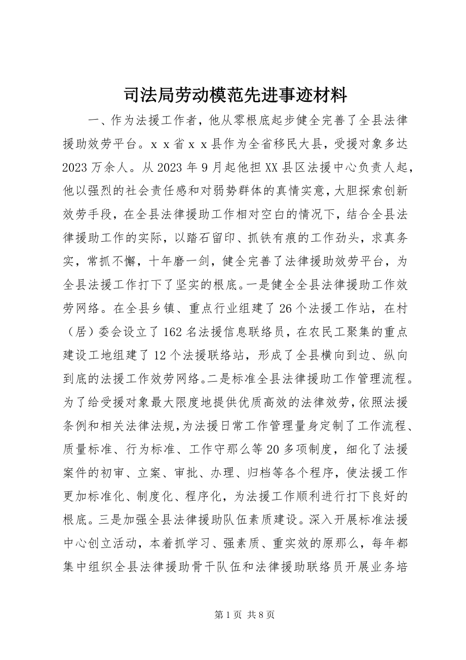 2023年司法局劳动模范先进事迹材料.docx_第1页