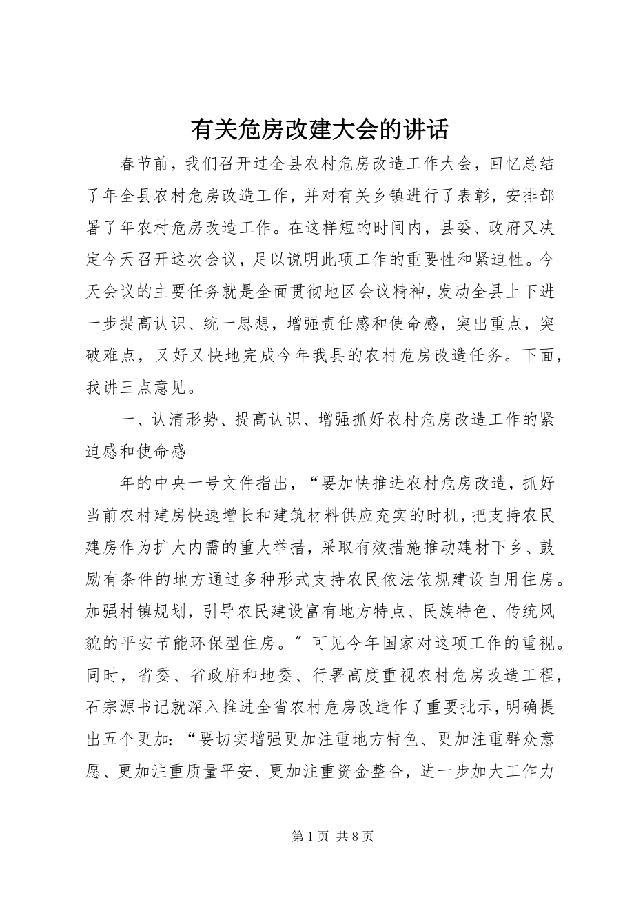 2023年有关危房改建大会的致辞.docx_第1页