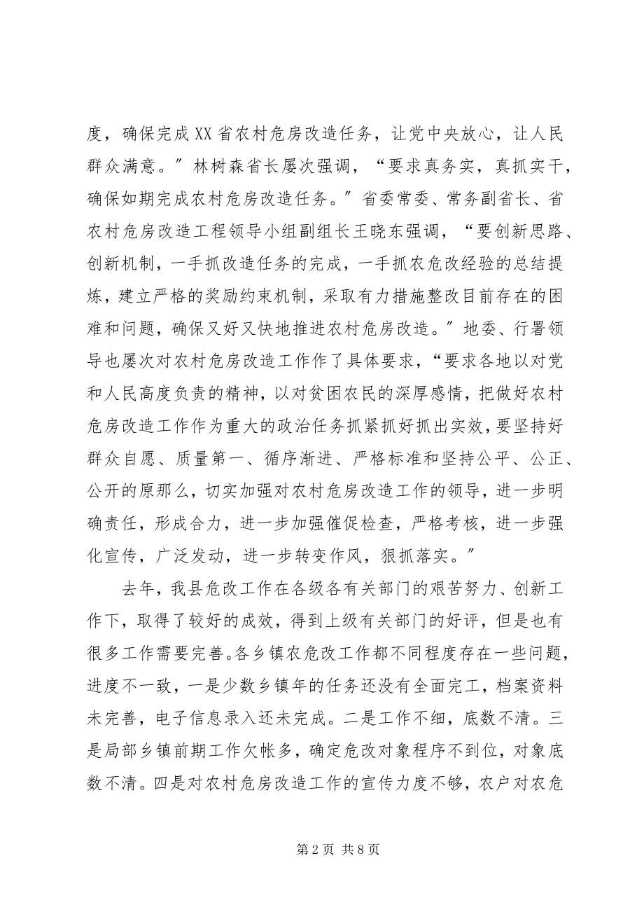 2023年有关危房改建大会的致辞.docx_第2页