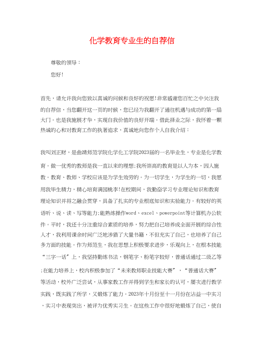 2023年化学教育专业生的自荐信.docx_第1页