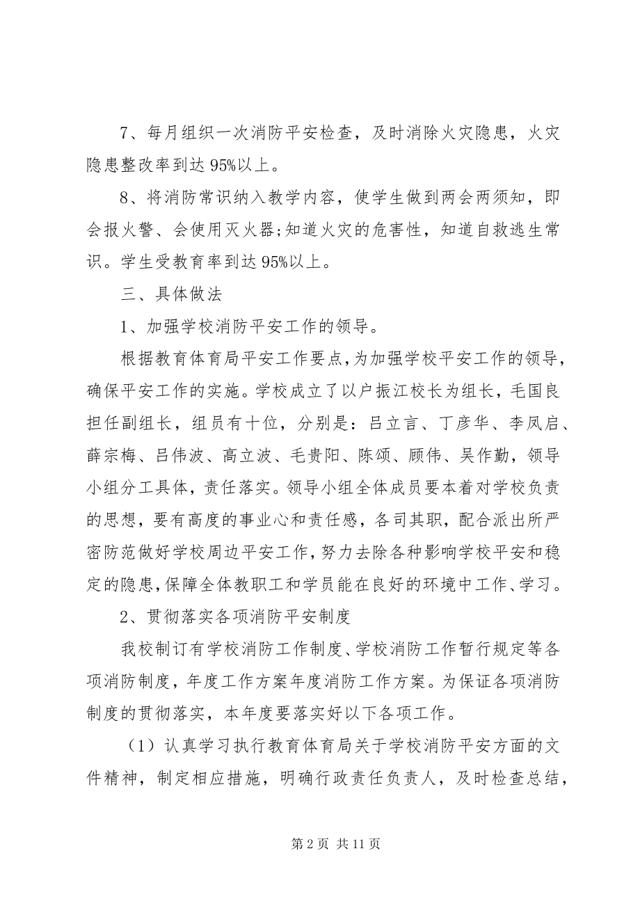 2023年学校消防度计划.docx_第2页