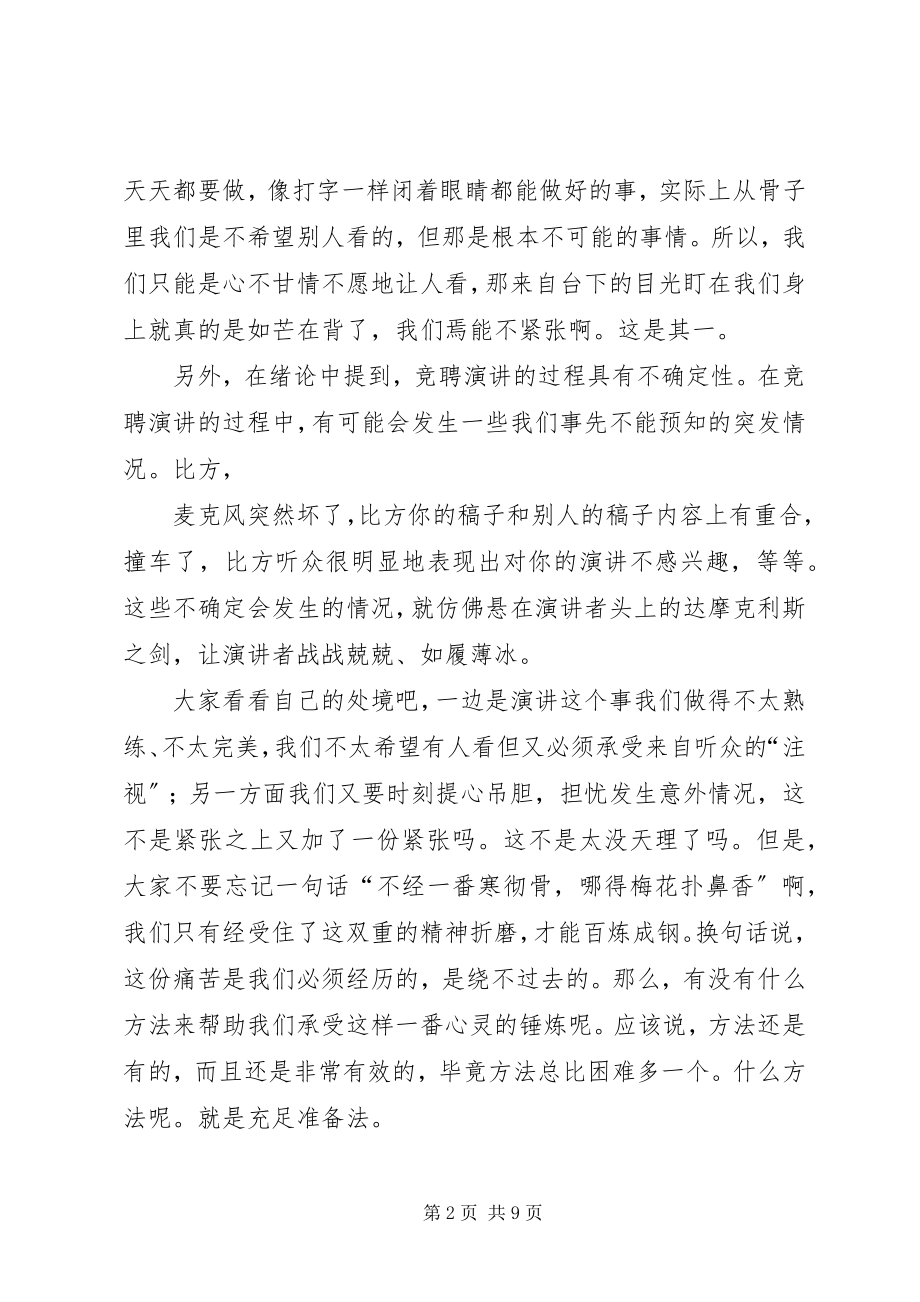 2023年竞聘演讲要站立吗.docx_第2页