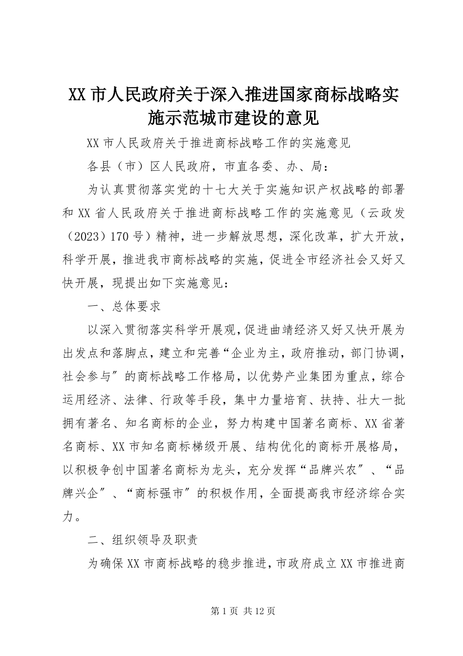 2023年XX市人民政府关于深入推进国家商标战略实施示范城市建设的意见.docx_第1页