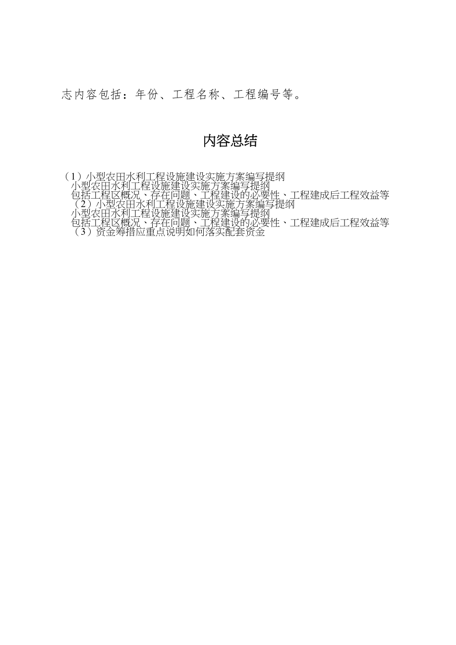 2023年小型农田水利工程设施建设实施方案编写提纲.doc_第3页