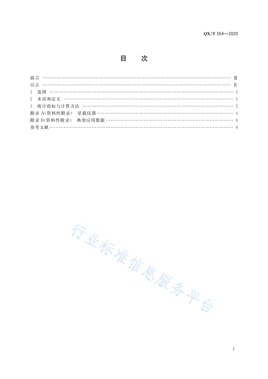 QX∕T 554-2020 风云三号气象卫星业务运行成功率统计方法.pdf_第3页