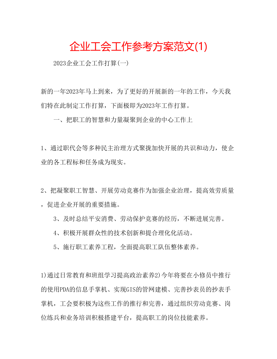 2023年企业工会工作计划范文1.docx_第1页