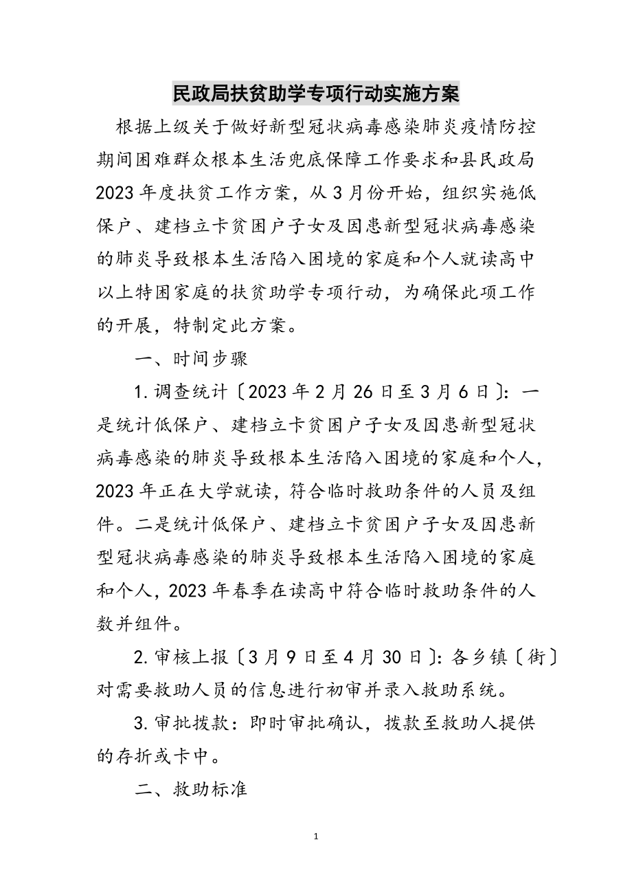 2023年民政局扶贫助学专项行动实施方案范文.doc_第1页