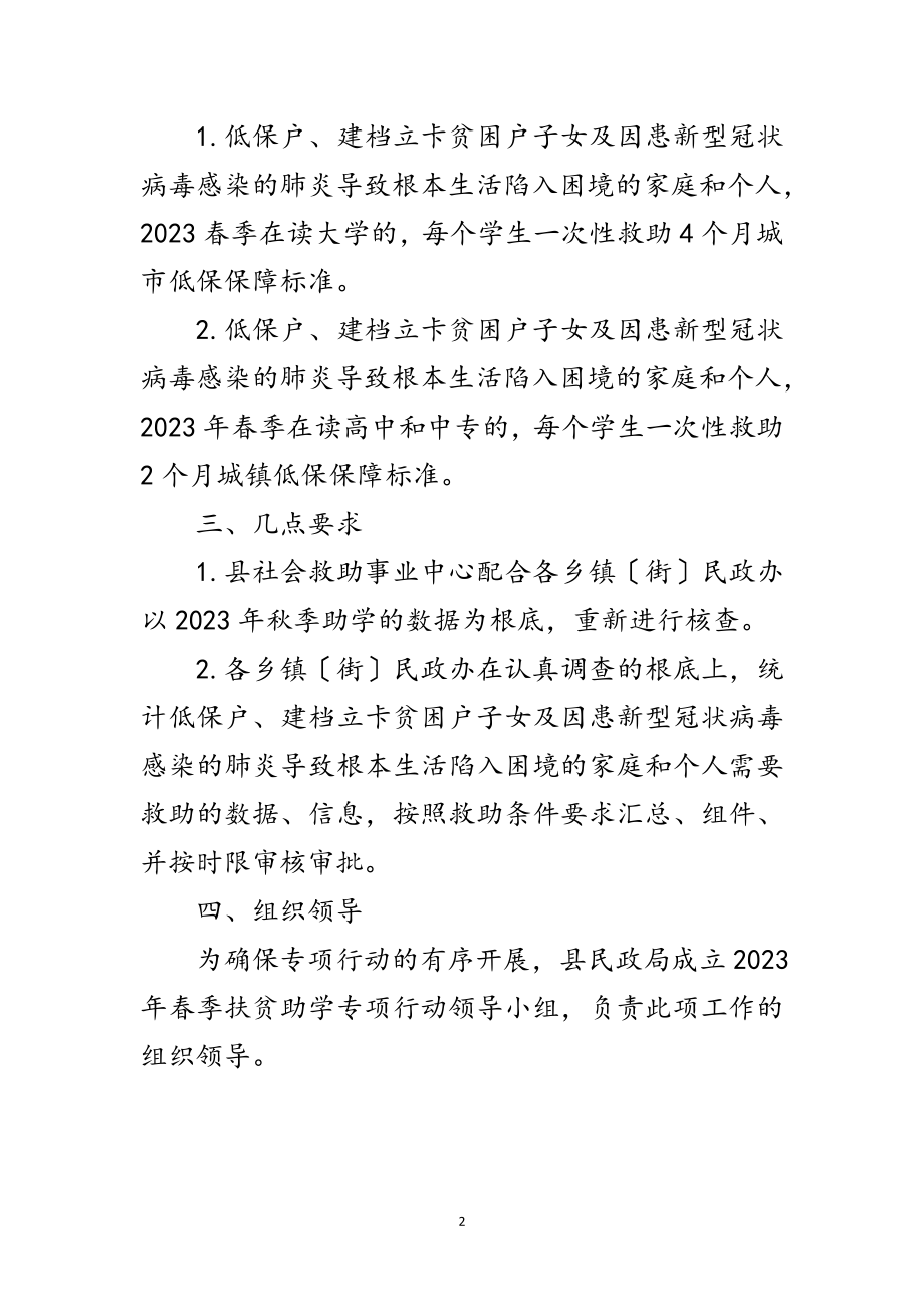 2023年民政局扶贫助学专项行动实施方案范文.doc_第2页