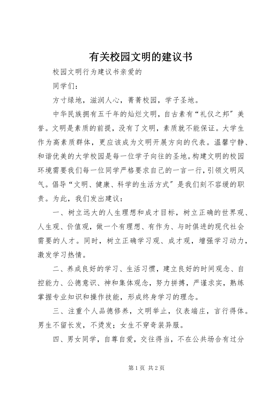 2023年有关校园文明的倡议书.docx_第1页