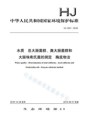 HJ 1001-2018 水质 总大肠菌群的测定 、粪大肠菌群和大肠埃希氏菌的测定 酶底物法.pdf