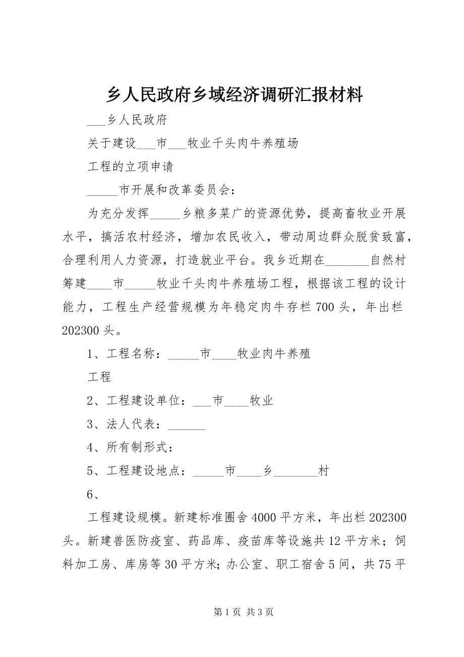 2023年乡人民政府乡域经济调研汇报材料.docx_第1页