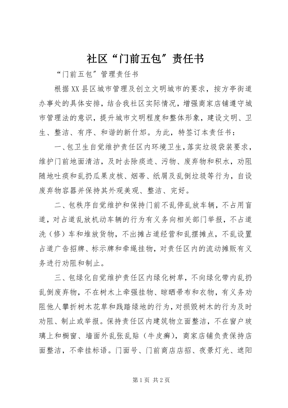 2023年社区“门前五包”责任书.docx_第1页