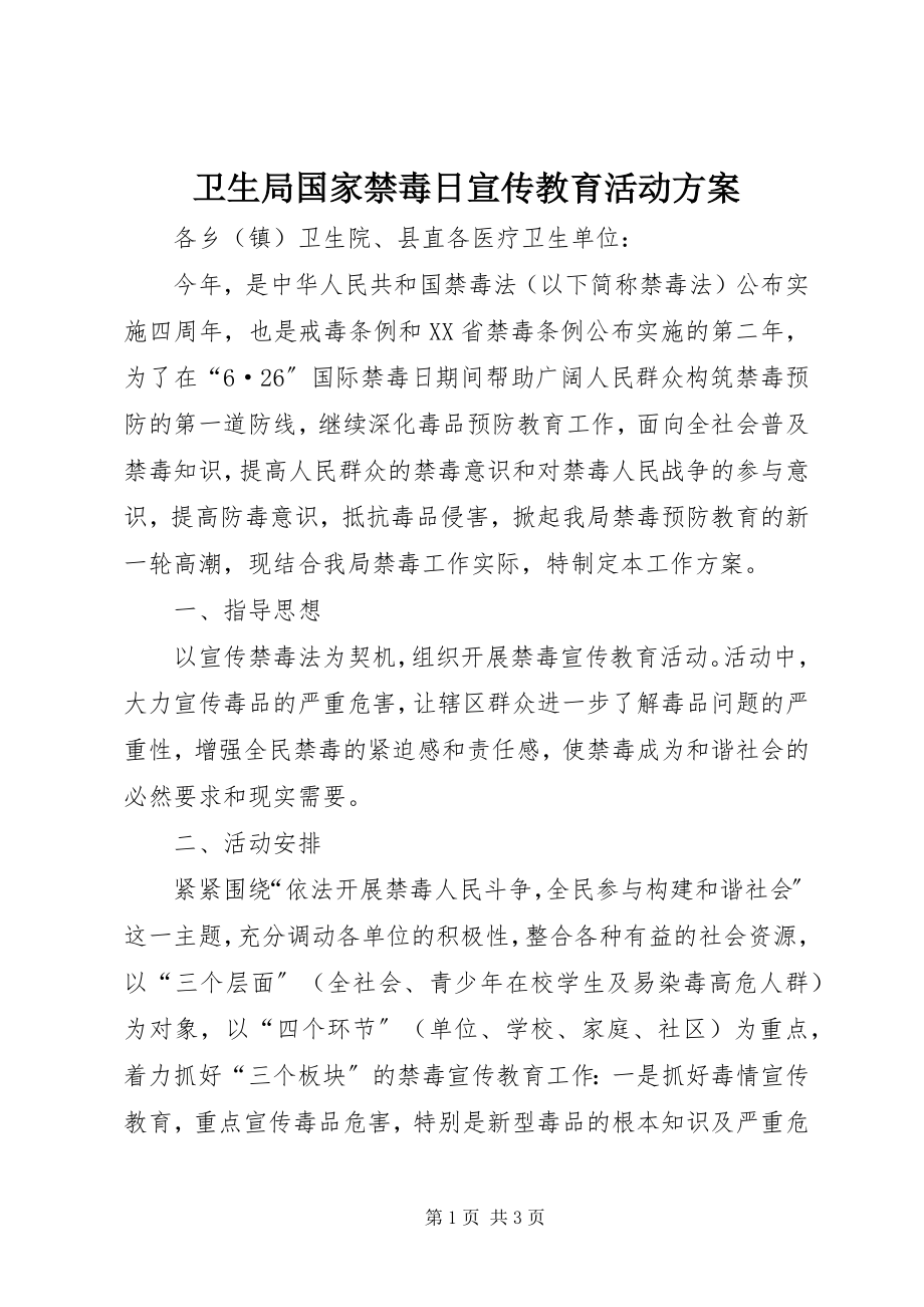 2023年卫生局国家禁毒日宣传教育活动方案.docx_第1页