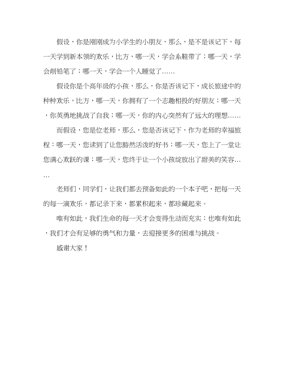 2023年小学记录快乐享受生命演讲稿.docx_第3页