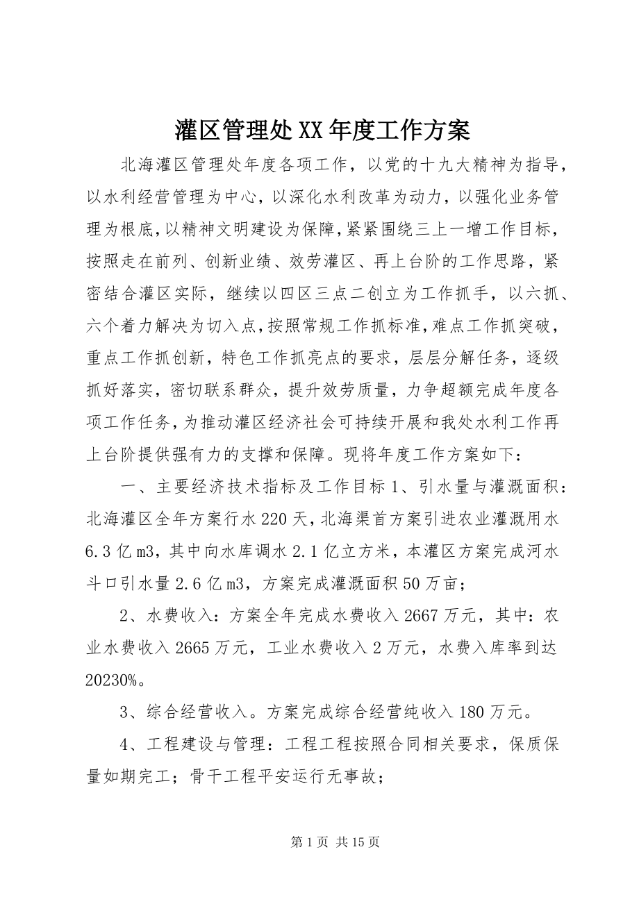 2023年灌区管理处度工作计划.docx_第1页