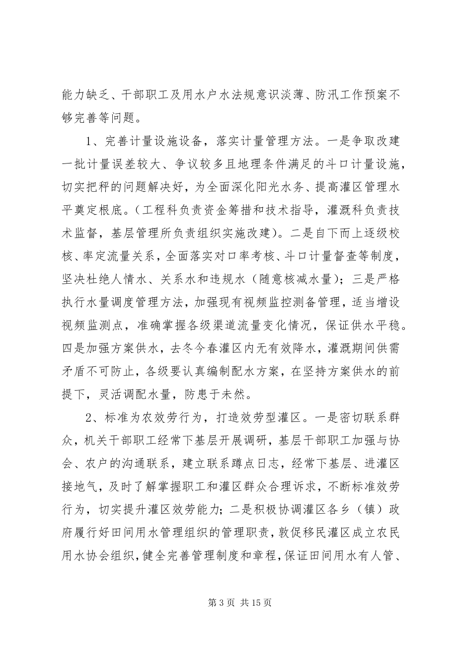 2023年灌区管理处度工作计划.docx_第3页