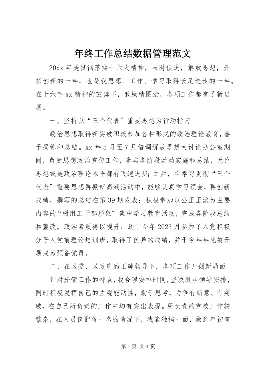 2023年终工作总结数据管理.docx_第1页