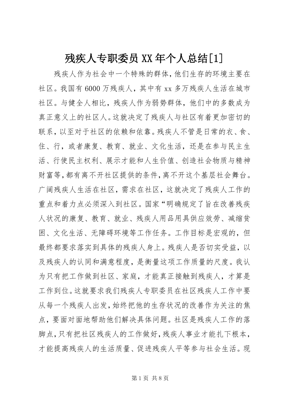 2023年残疾人专职委员个人总结新编.docx_第1页