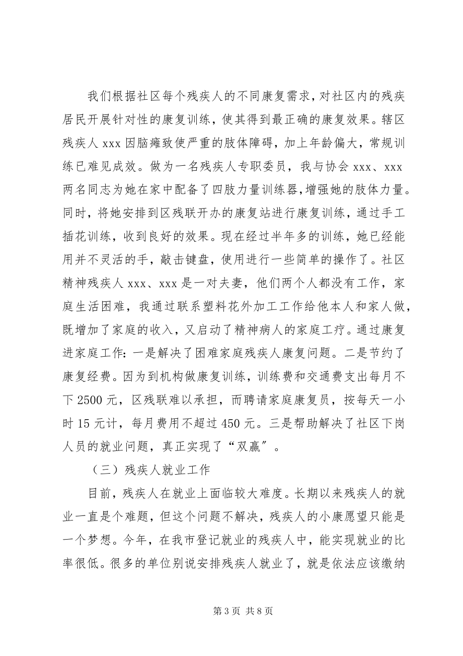 2023年残疾人专职委员个人总结新编.docx_第3页