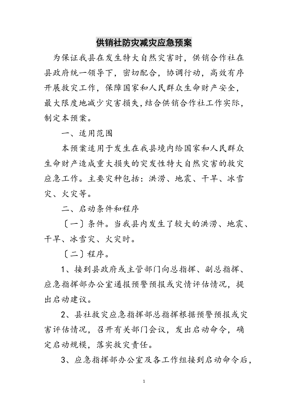 2023年供销社防灾减灾应急预案范文.doc_第1页