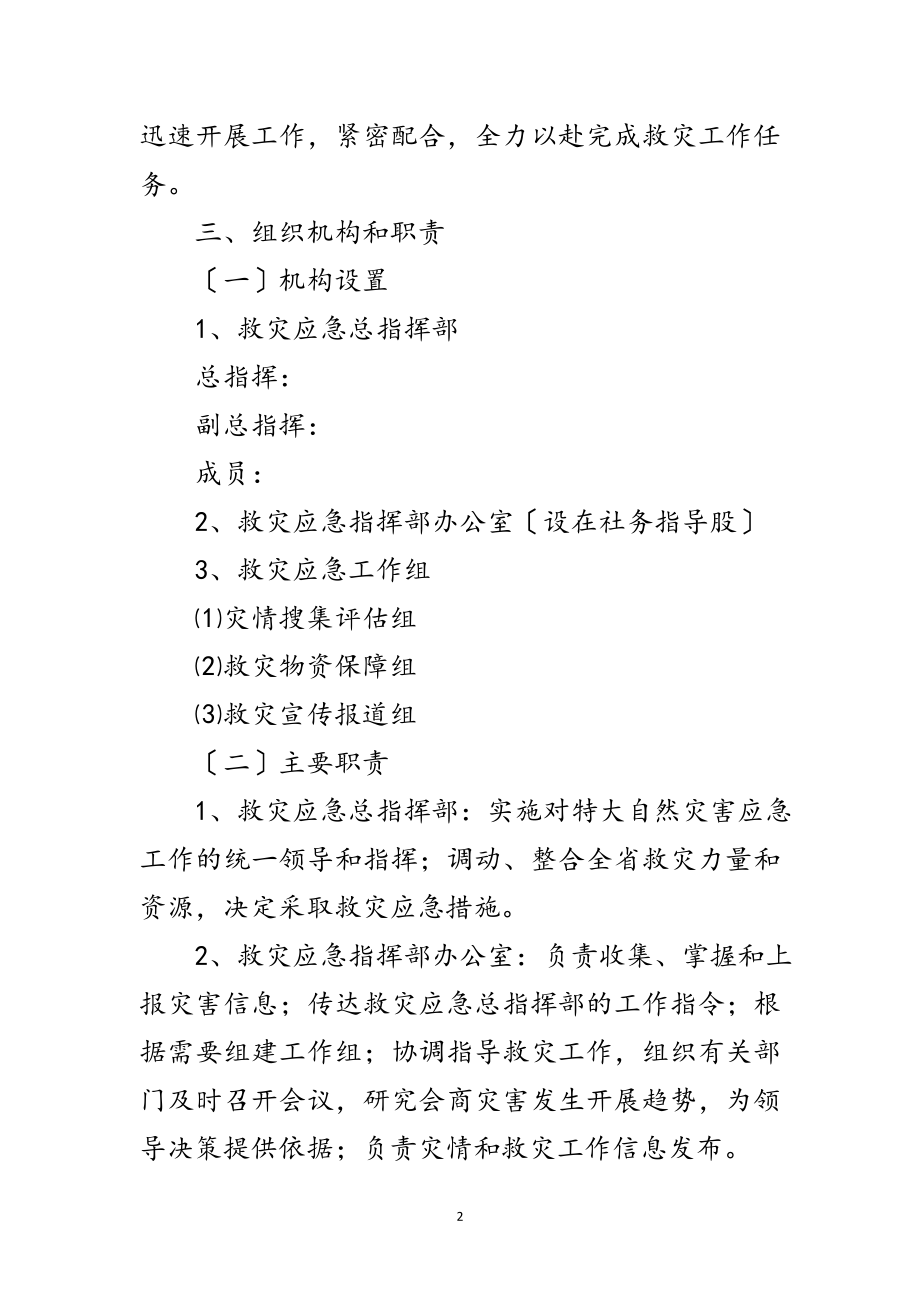 2023年供销社防灾减灾应急预案范文.doc_第2页