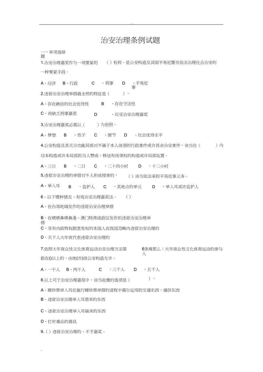 2023年治安管理条例试题及答案.docx_第1页