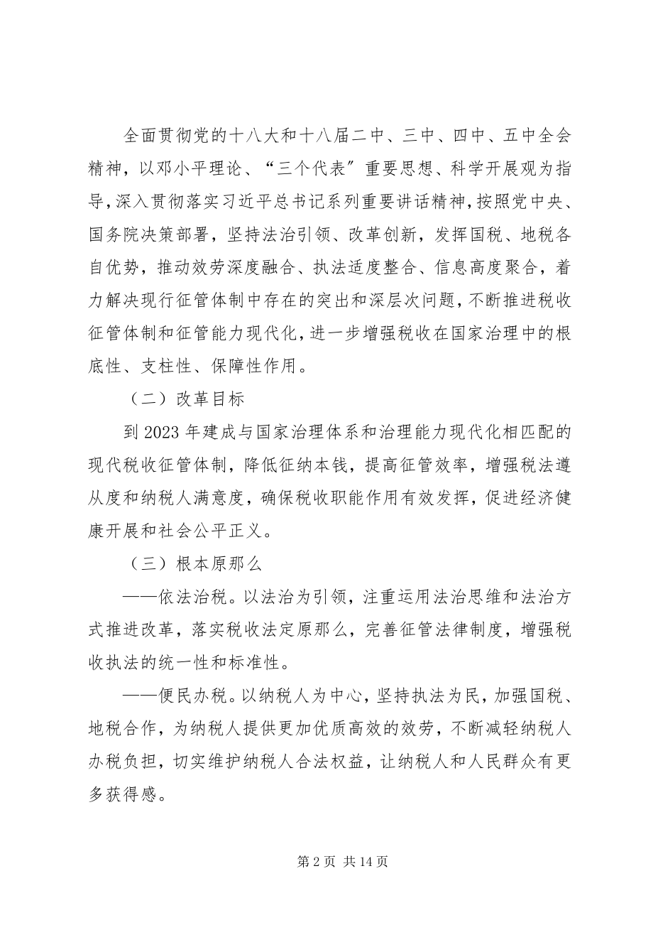 2023年在国税地税征管体制改革座谈会上的讲话.docx_第2页