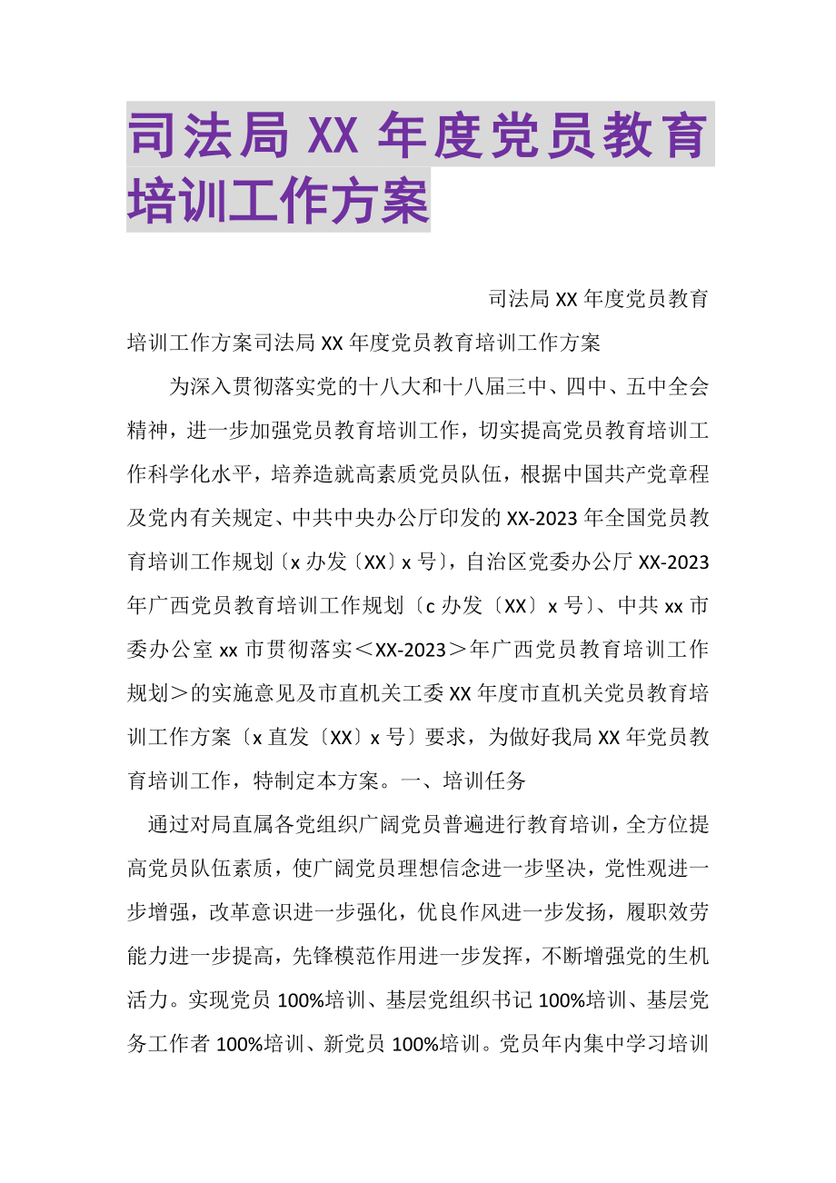 2023年司法局XX年度党员教育培训工作计划.doc_第1页