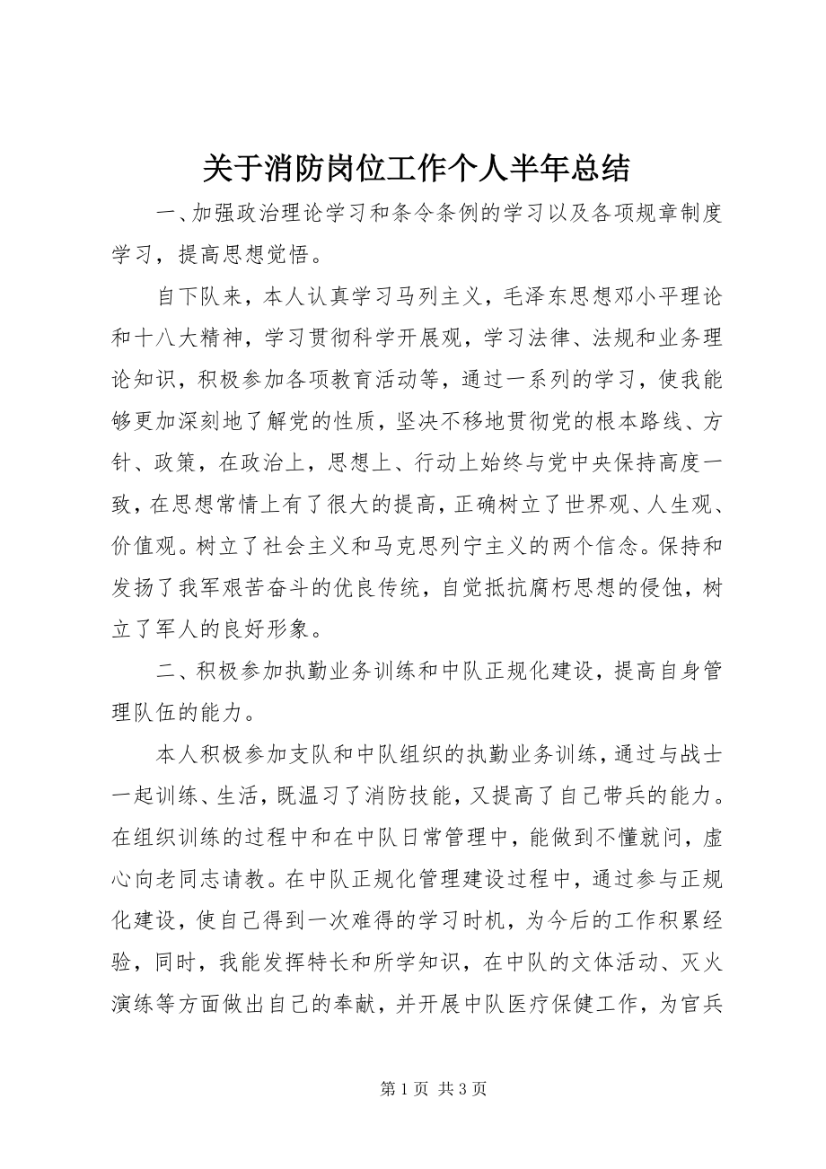 2023年消防岗位工作个人半总结.docx_第1页