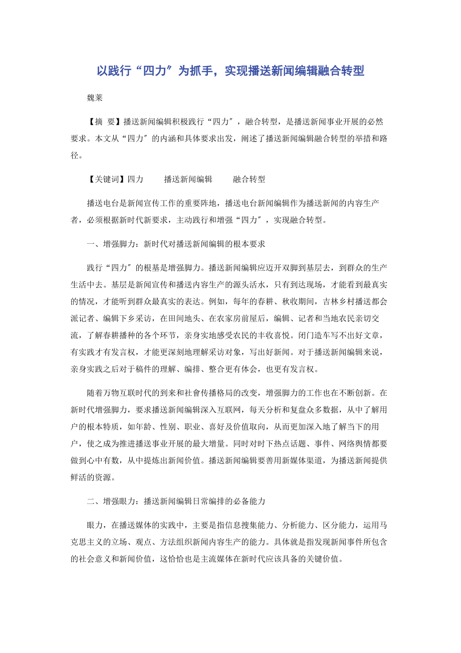 2023年以践行“四力”为抓手实现广播新闻编辑融合转型.docx_第1页