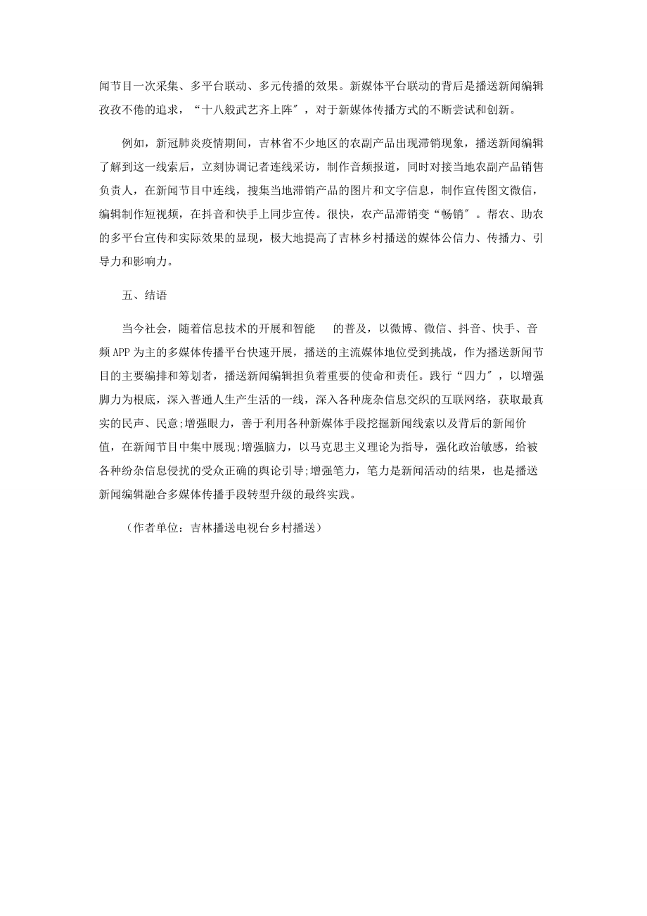 2023年以践行“四力”为抓手实现广播新闻编辑融合转型.docx_第3页