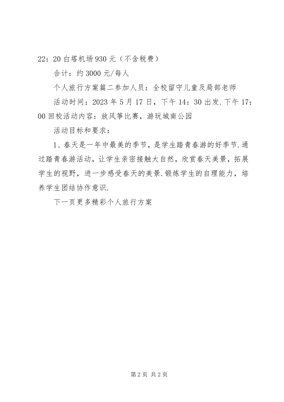 2023年个人旅行计划表.docx_第2页