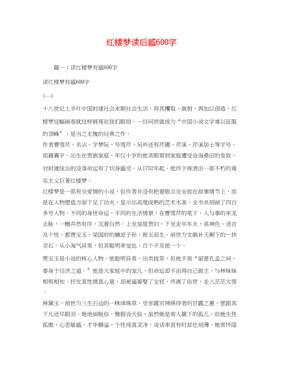 2023年红楼梦读后感600字2.docx_第1页