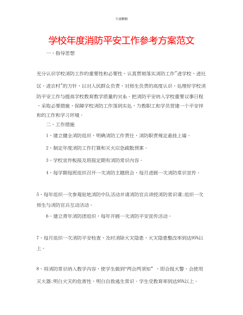 2023年学校度消防安全工作计划.docx_第1页