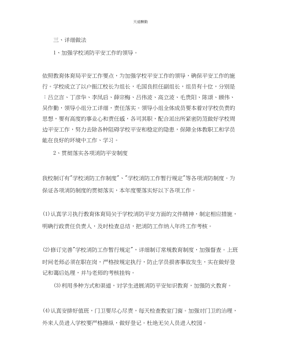 2023年学校度消防安全工作计划.docx_第2页