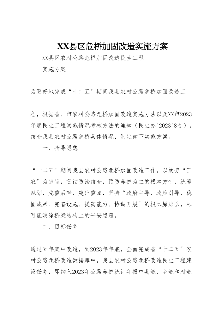 2023年县区危桥加固改造实施方案 新编.doc_第1页