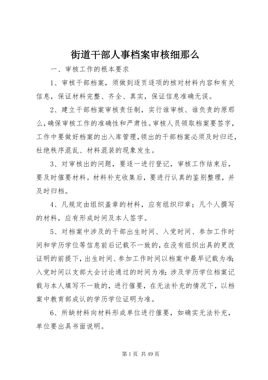 2023年街道干部人事档案审核细则.docx_第1页