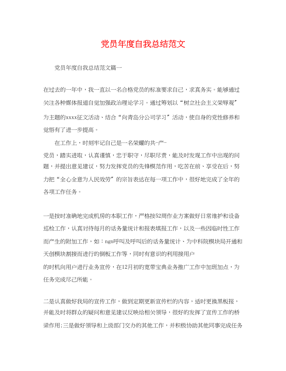 2023年党员度自我总结.docx_第1页