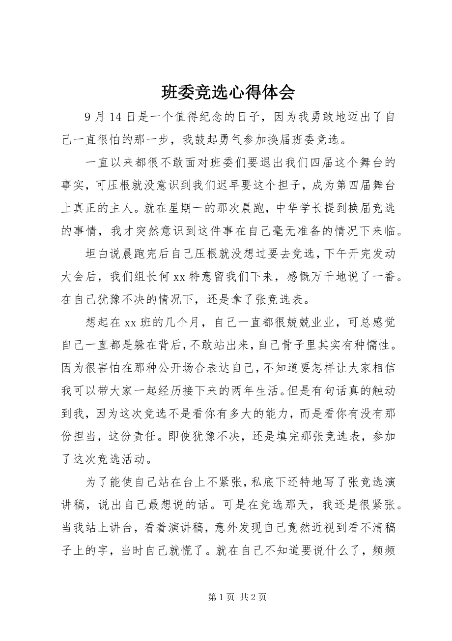 2023年班委竞选心得体会新编.docx_第1页