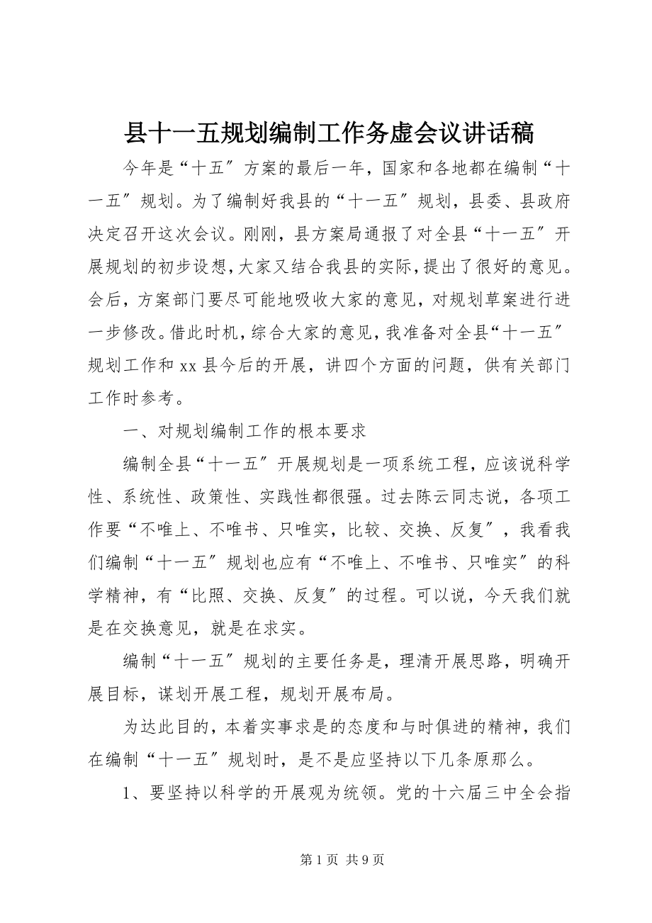 2023年县十一五规划编制工作务虚会议致辞稿.docx_第1页