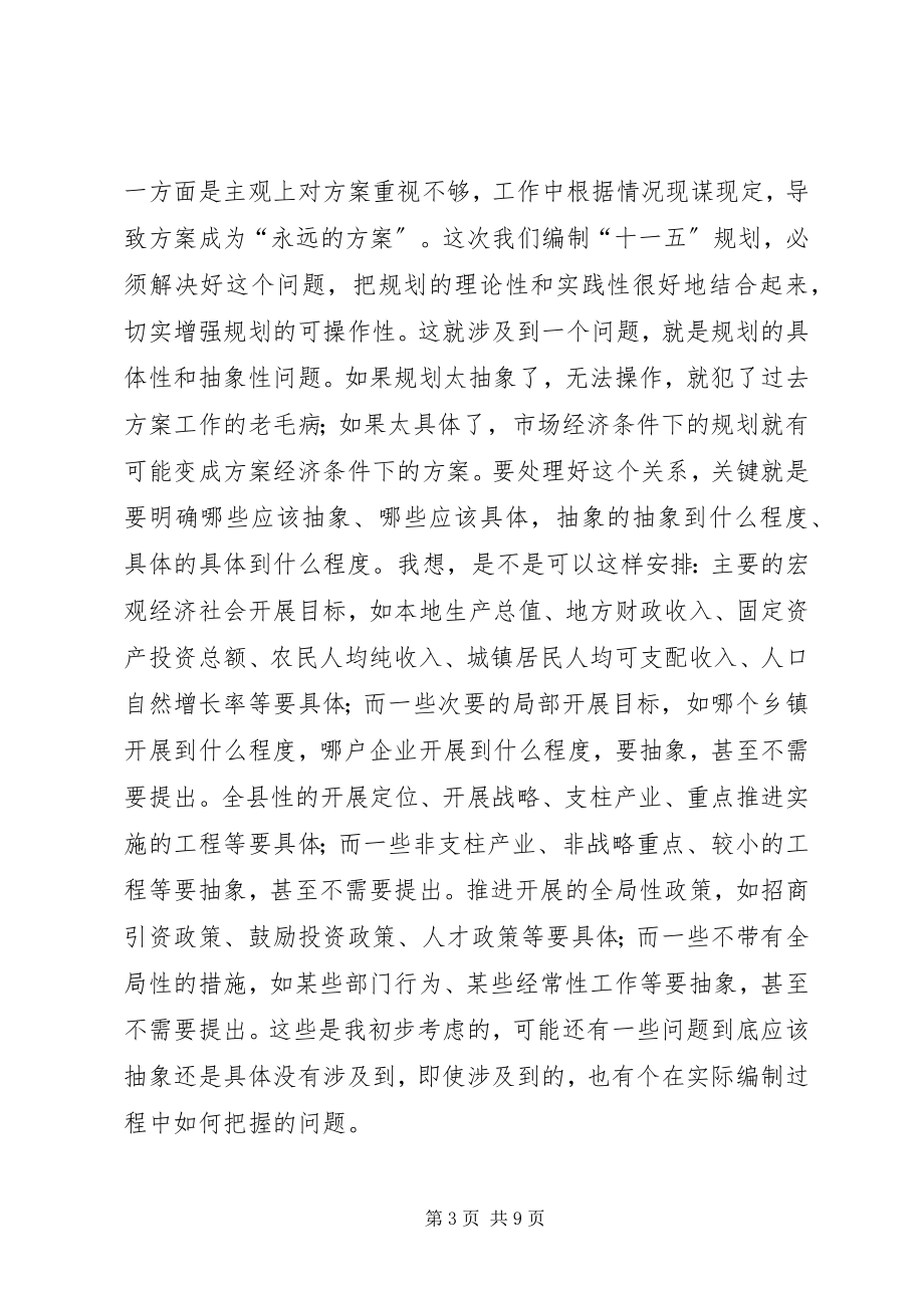 2023年县十一五规划编制工作务虚会议致辞稿.docx_第3页