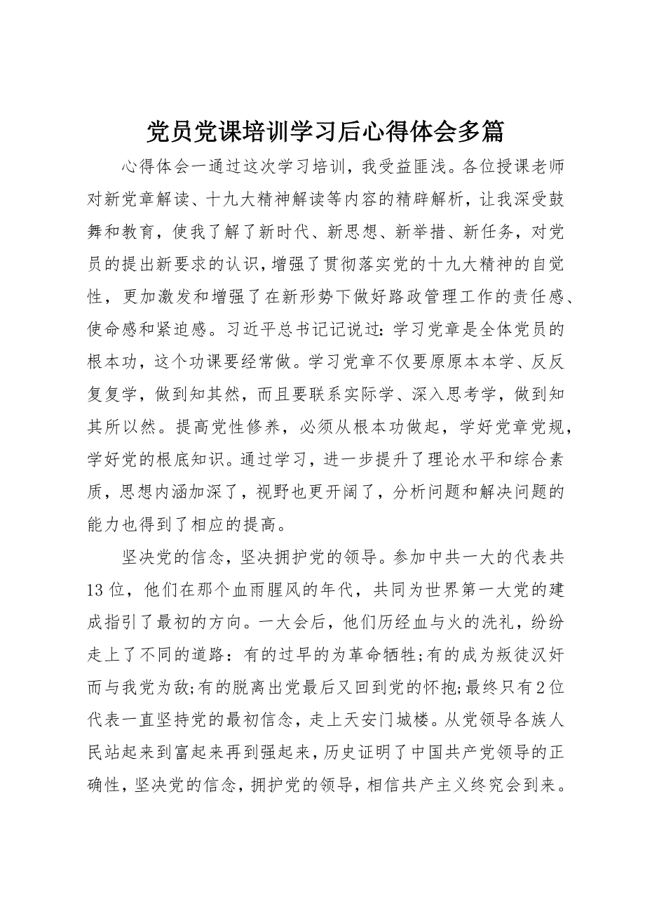 2023年党员党课培训学习后心得体会多篇.docx_第1页