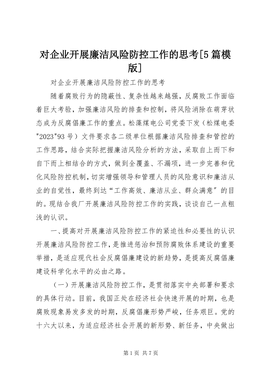 2023年对企业开展廉洁风险防控工作的思考5篇模版.docx_第1页