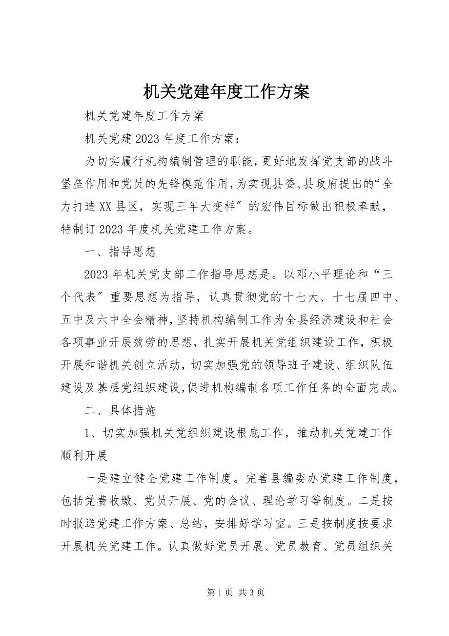 2023年机关党建度工作计划.docx_第1页