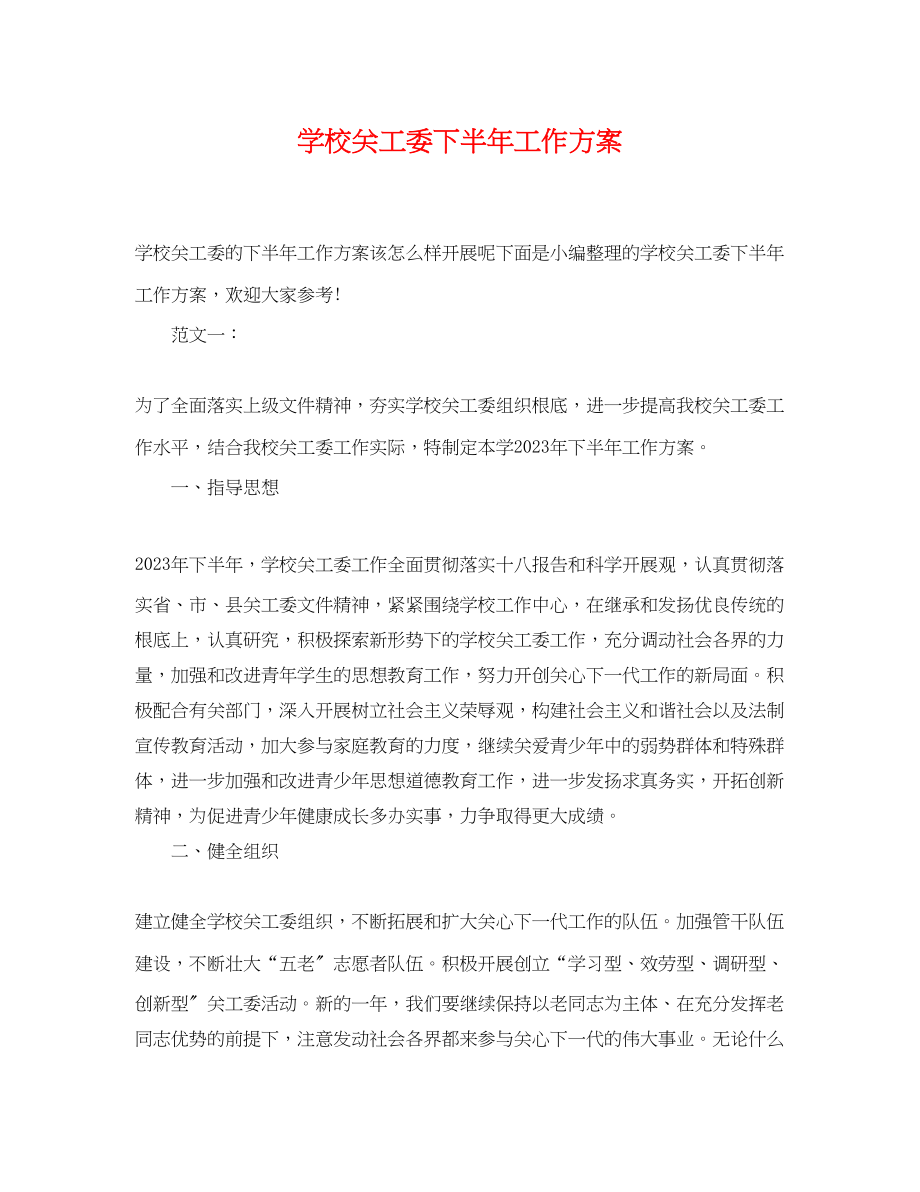 2023年学校关工委下半工作计划.docx_第1页