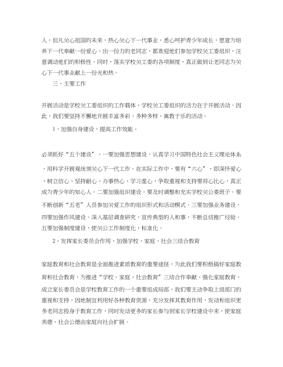 2023年学校关工委下半工作计划.docx_第2页